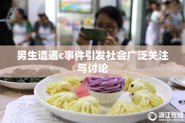 男生遭遇c事件引发社会广泛关注与讨论