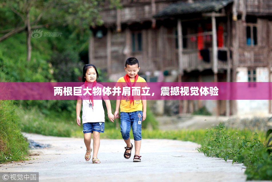 两根巨大物体并肩而立，震撼视觉体验