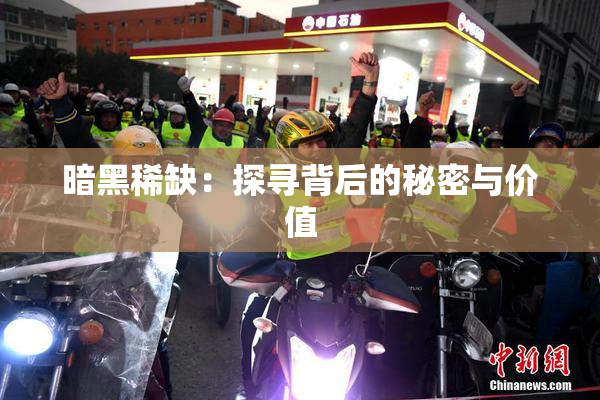 暗黑稀缺：探寻背后的秘密与价值