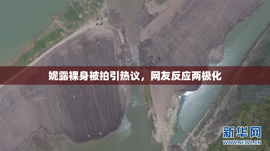 妮露裸身被拍引热议，网友反应两极化