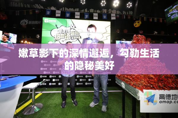 嫩草影下的深情邂逅，勾勒生活的隐秘美好