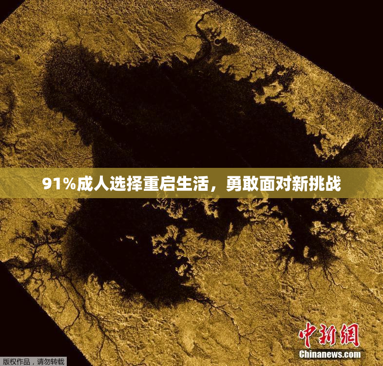 91%成人选择重启生活，勇敢面对新挑战
