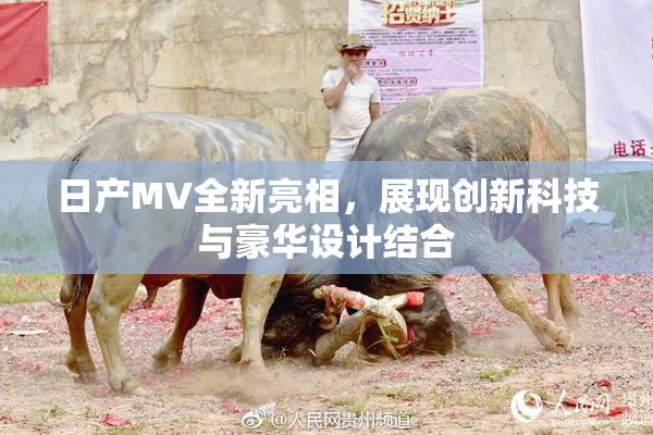 日产MV全新亮相，展现创新科技与豪华设计结合