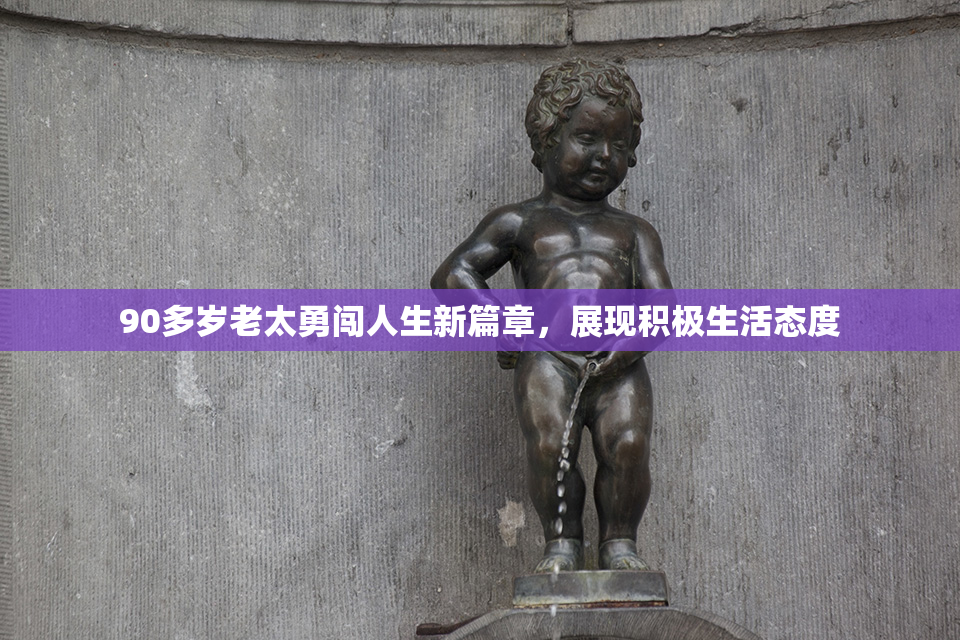 90多岁老太勇闯人生新篇章，展现积极生活态度