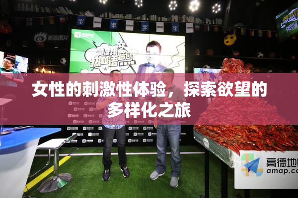 女性的刺激性体验，探索欲望的多样化之旅