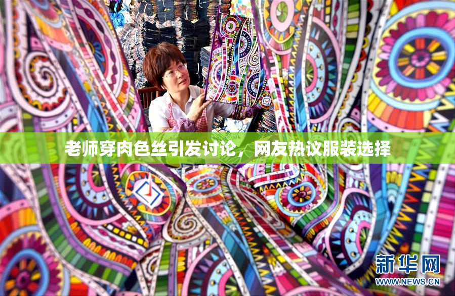 老师穿肉色丝引发讨论，网友热议服装选择