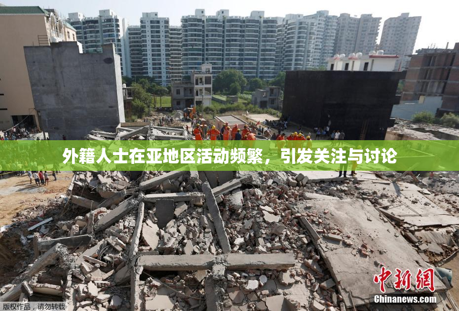 外籍人士在亚地区活动频繁，引发关注与讨论