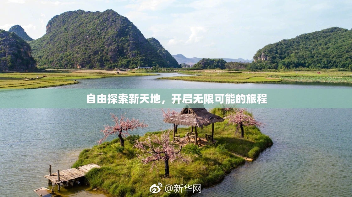 自由探索新天地，开启无限可能的旅程