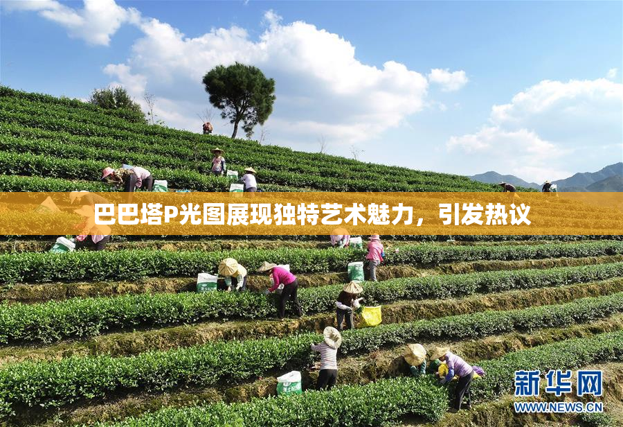巴巴塔P光图展现独特艺术魅力，引发热议