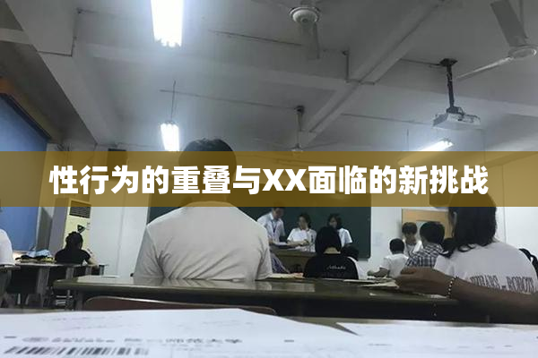性行为的重叠与XX面临的新挑战