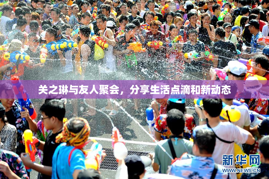 关之琳与友人聚会，分享生活点滴和新动态