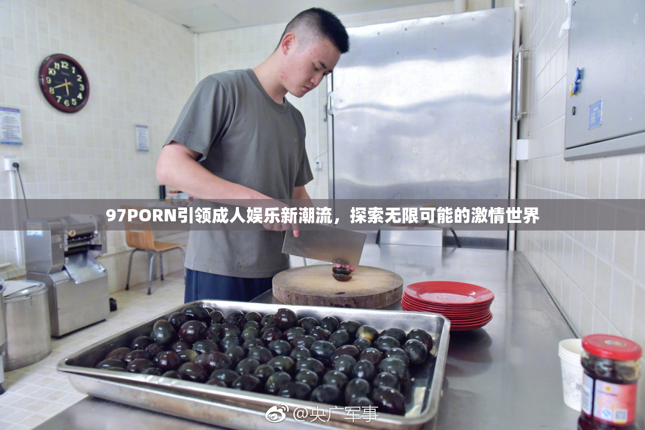 97PORN引领成人娱乐新潮流，探索无限可能的激情世界