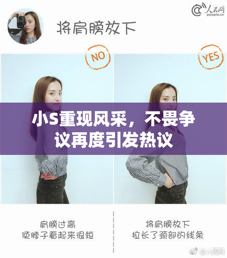 小S重现风采，不畏争议再度引发热议