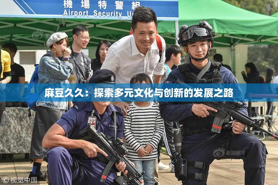 麻豆久久：探索多元文化与创新的发展之路