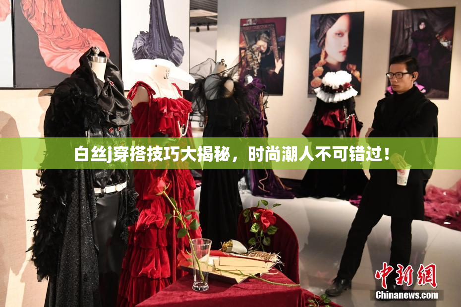 白丝j穿搭技巧大揭秘，时尚潮人不可错过！