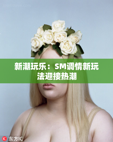 新潮玩乐：SM调情新玩法迎接热潮