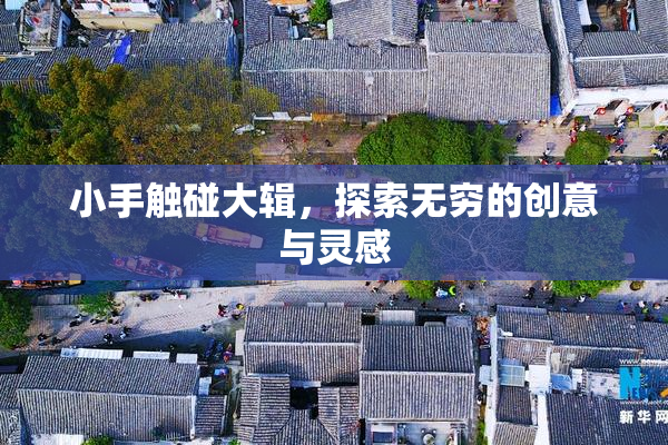 小手触碰大辑，探索无穷的创意与灵感