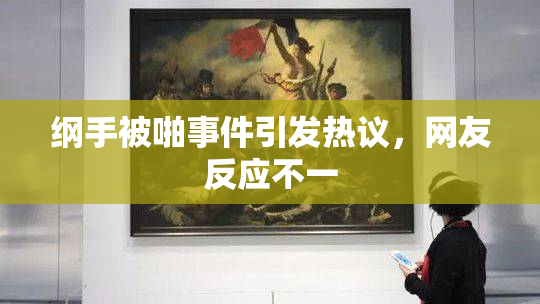 纲手被啪事件引发热议，网友反应不一