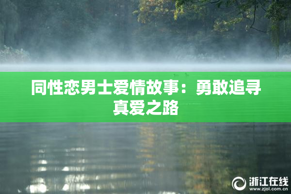 同性恋男士爱情故事：勇敢追寻真爱之路