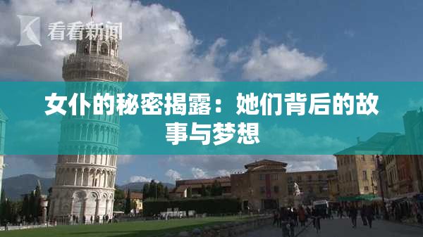 女仆的秘密揭露：她们背后的故事与梦想