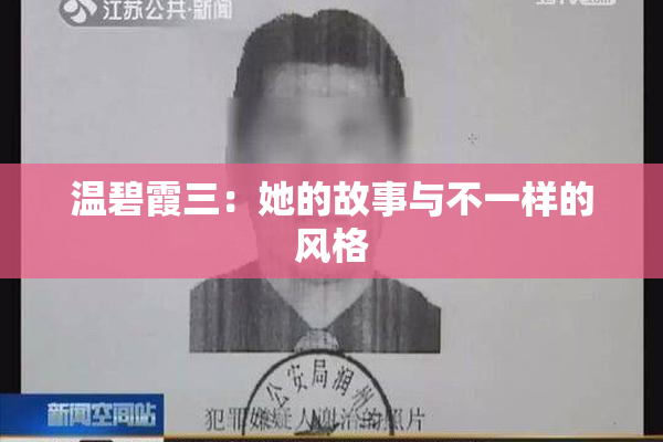 温碧霞三：她的故事与不一样的风格