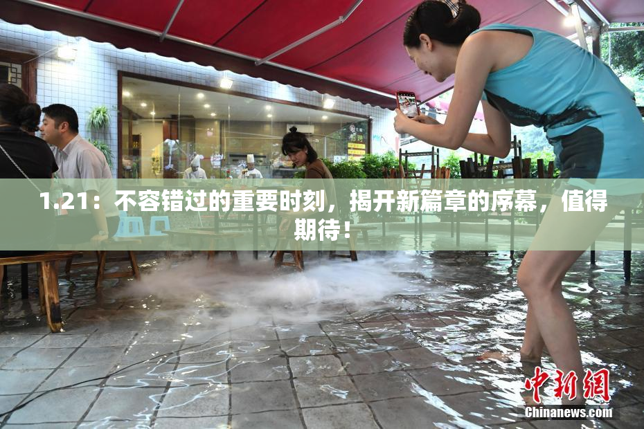 1.21：不容错过的重要时刻，揭开新篇章的序幕，值得期待！