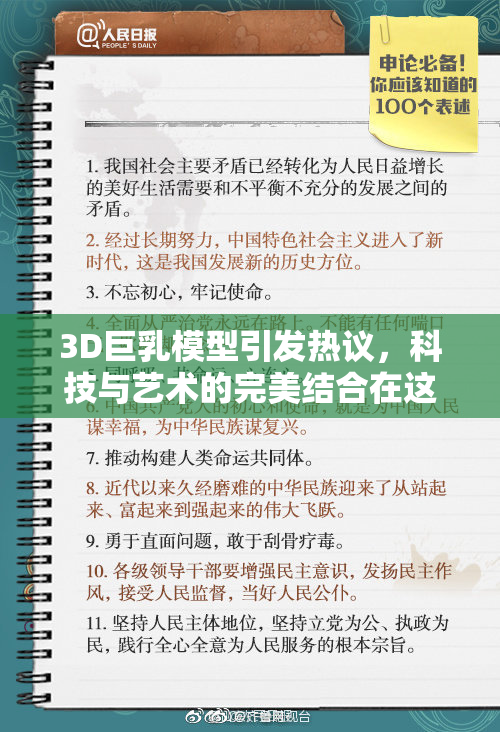 3D巨乳模型引发热议，科技与艺术的完美结合在这里展现！
