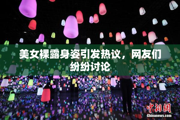 美女裸露身姿引发热议，网友们纷纷讨论