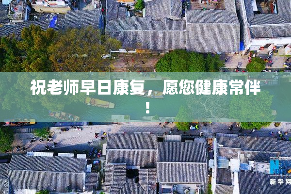 祝老师早日康复，愿您健康常伴！