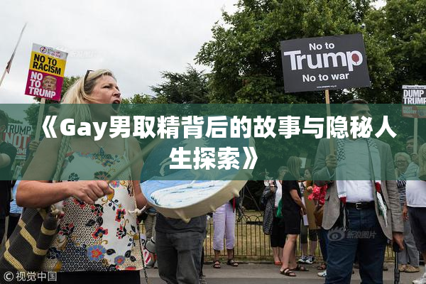 《Gay男取精背后的故事与隐秘人生探索》