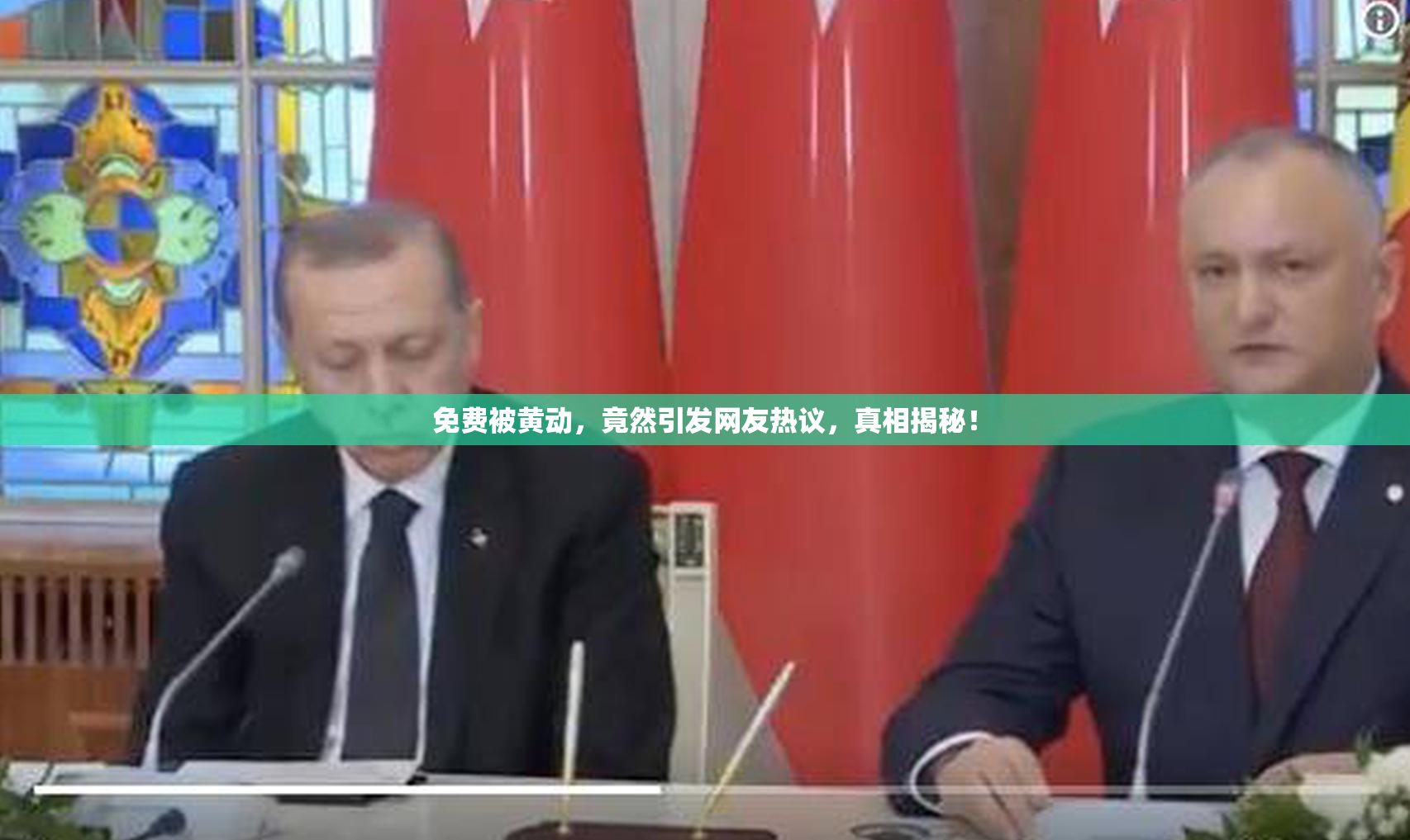 免费被黄动，竟然引发网友热议，真相揭秘！