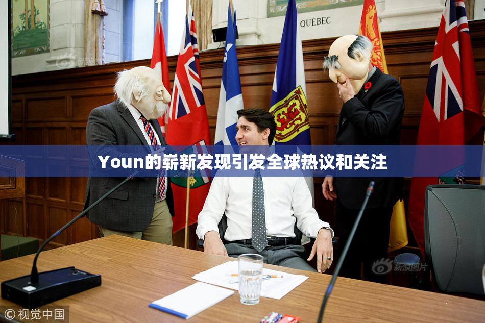 Youn的崭新发现引发全球热议和关注