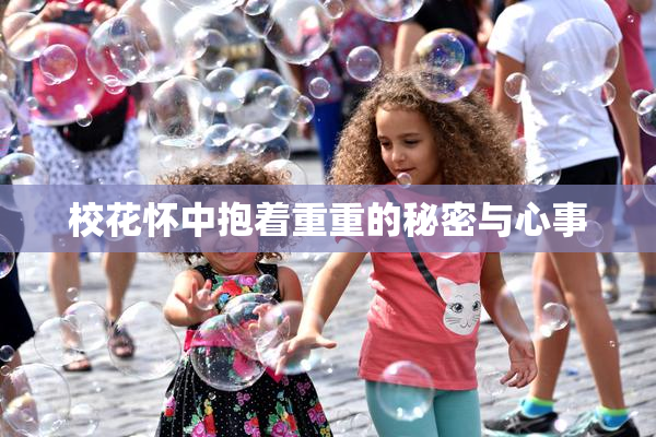 校花怀中抱着重重的秘密与心事