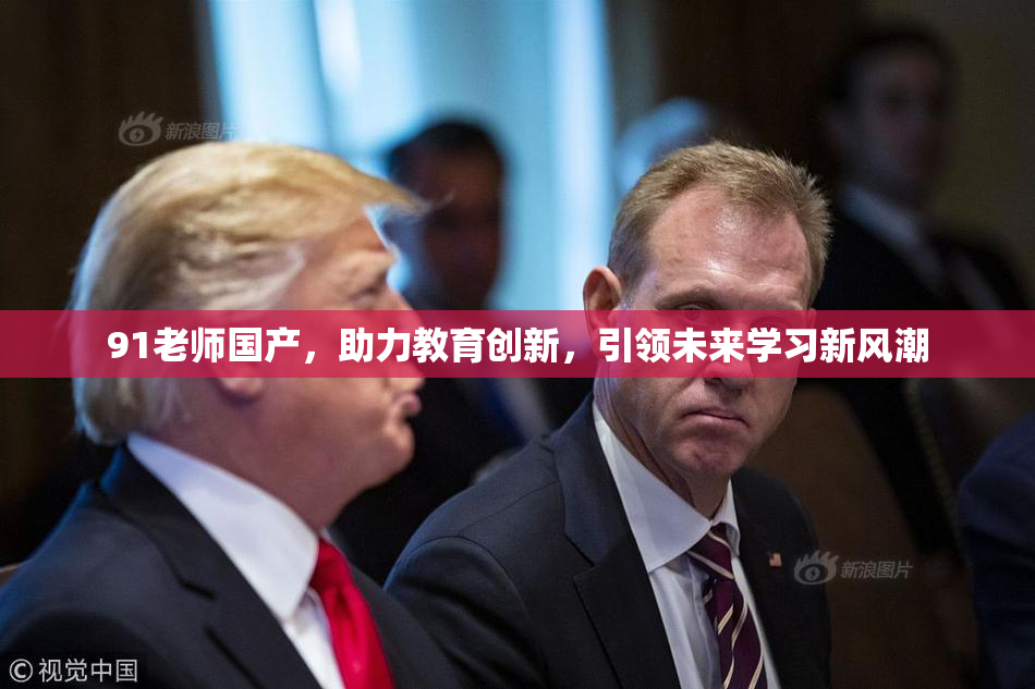 91老师国产，助力教育创新，引领未来学习新风潮