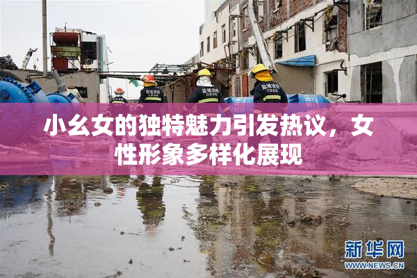 小幺女的独特魅力引发热议，女性形象多样化展现