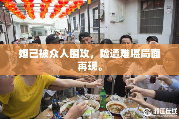 妲己被众人围攻，险遭难堪局面再现。
