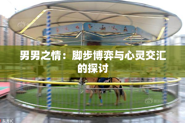 男男之情：脚步博弈与心灵交汇的探讨