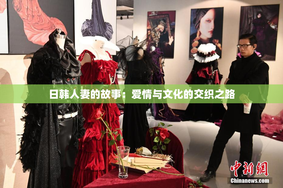 日韩人妻的故事：爱情与文化的交织之路