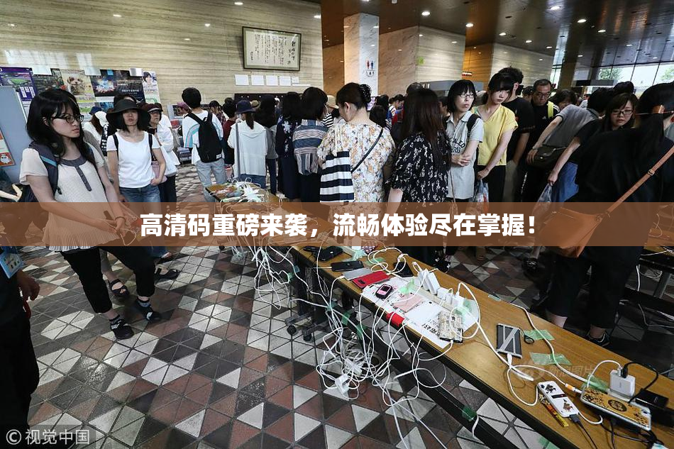 高清码重磅来袭，流畅体验尽在掌握！