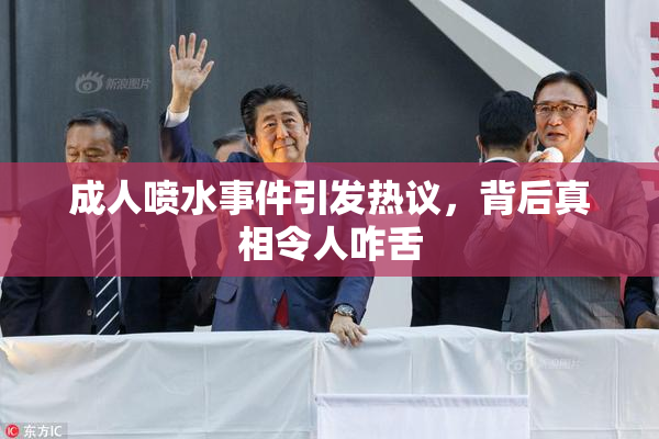 成人喷水事件引发热议，背后真相令人咋舌