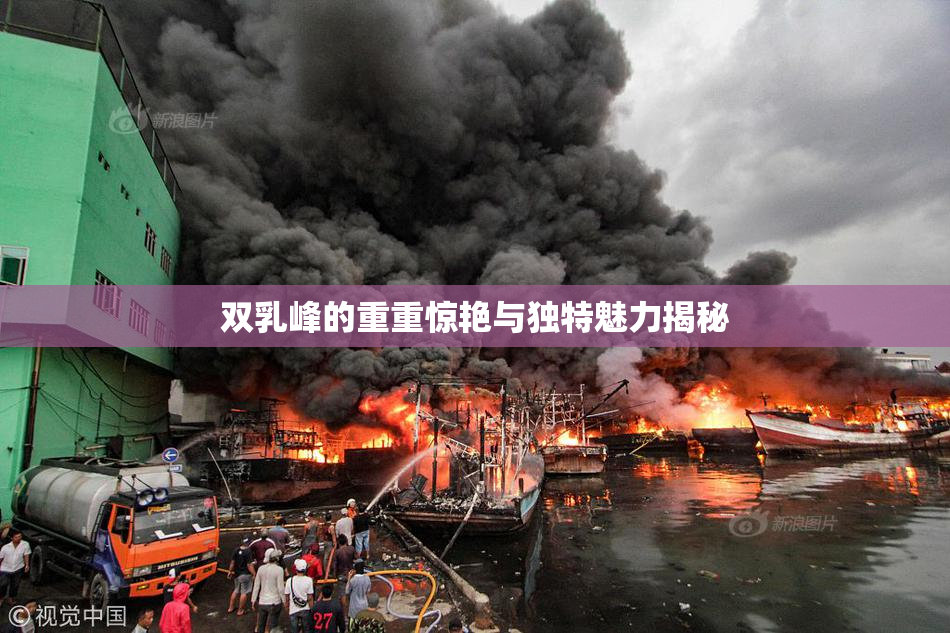 双乳峰的重重惊艳与独特魅力揭秘