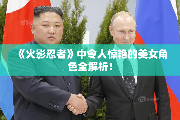 《火影忍者》中令人惊艳的美女角色全解析！