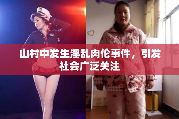 山村中发生淫乱肉伦事件，引发社会广泛关注