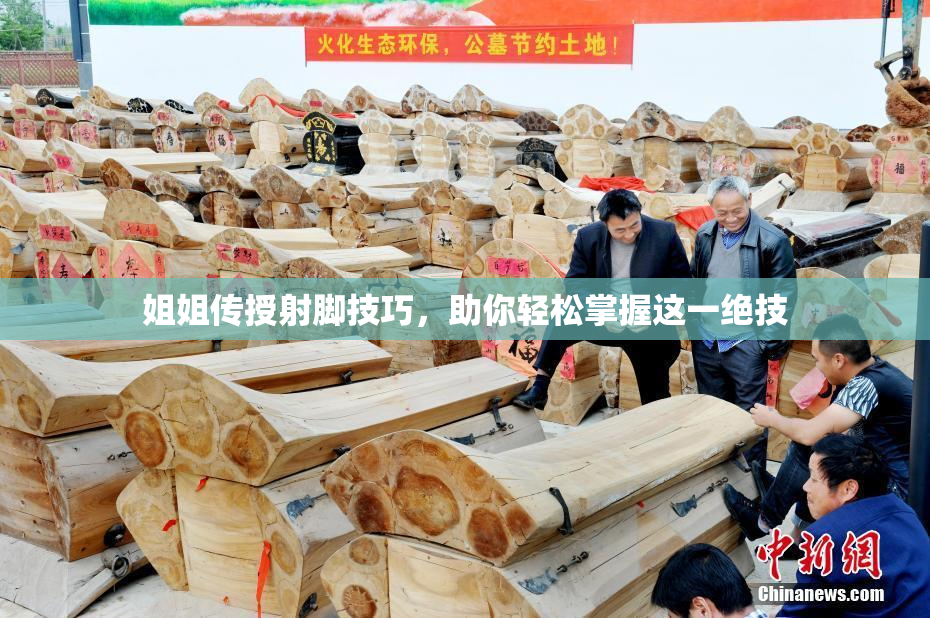 姐姐传授射脚技巧，助你轻松掌握这一绝技