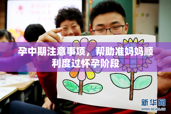 孕中期注意事项，帮助准妈妈顺利度过怀孕阶段