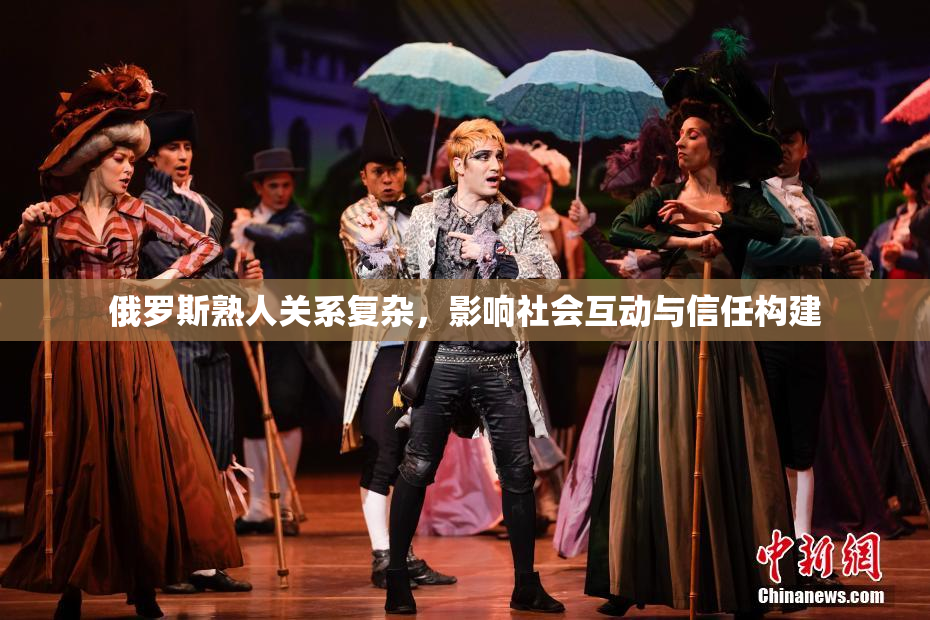 俄罗斯熟人关系复杂，影响社会互动与信任构建