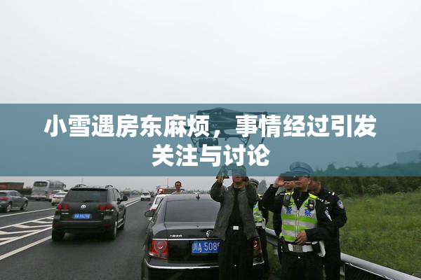 小雪遇房东麻烦，事情经过引发关注与讨论
