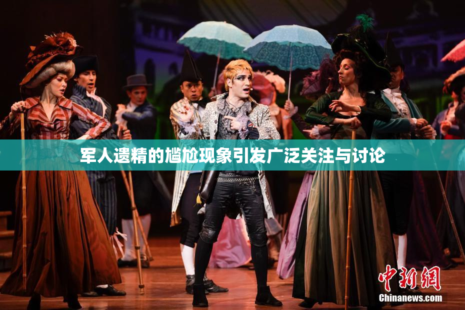 军人遗精的尴尬现象引发广泛关注与讨论