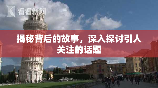 揭秘背后的故事，深入探讨引人关注的话题