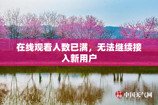 在线观看人数已满，无法继续接入新用户